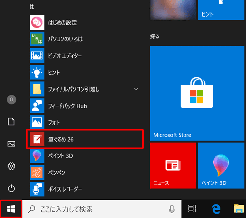 「スタート」をクリックし、アプリの一覧を表示し、「は」欄の「筆ぐるめ 26」をクリックします