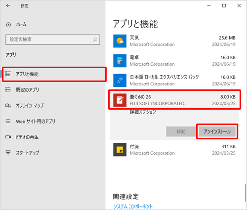 画面左側から「アプリと機能」をクリックし、アプリの一覧から「筆ぐるめ 26」をクリックして、「アンインストール」をクリックします