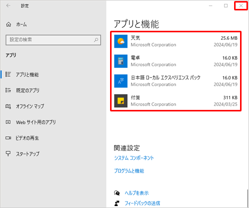 アプリの一覧から「筆ぐるめ 26」が削除されたことを確認したら、画面右上の「×」（閉じる）をクリックして画面を閉じます