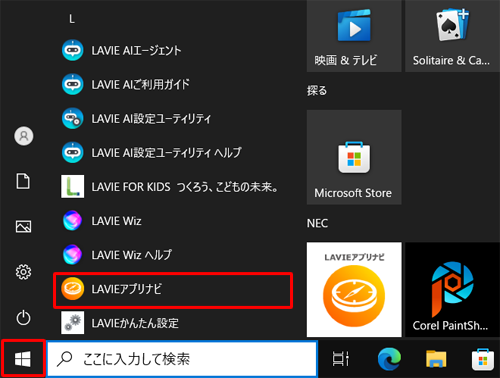 「スタート」をクリックし、アプリの一覧から「L」欄の「LAVIEアプリナビ」をクリックします