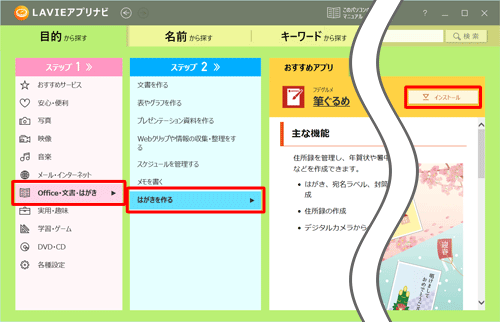 「ステップ1」で「Office・文書・はがき」をクリックし、「ステップ2」で「はがきを作る」をクリックして、筆ぐるめが表示されたら「インストール」をクリックします