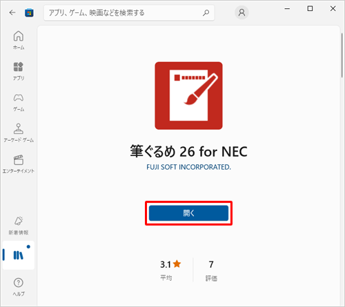 ダウンロードとインストールが完了したら、「開く」をクリックします