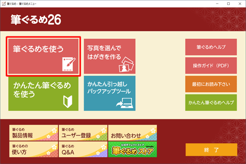「筆ぐるめを使う」をクリックします