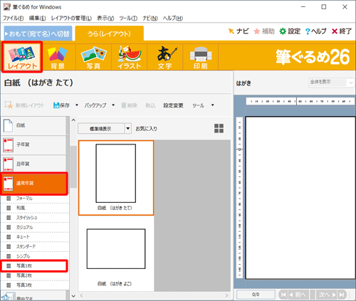 画面上部のアイコンから「レイアウト」をクリックし、「通常年賀」をクリックして、表示された一覧から写真枠のレイアウトをクリックします