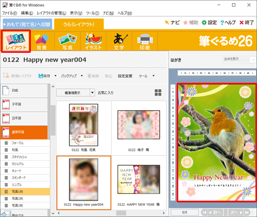 画面上部のアイコンから「レイアウト」をクリックし、右側のプレビュー画面で、写真付き年賀状が作成できたことを確認してください