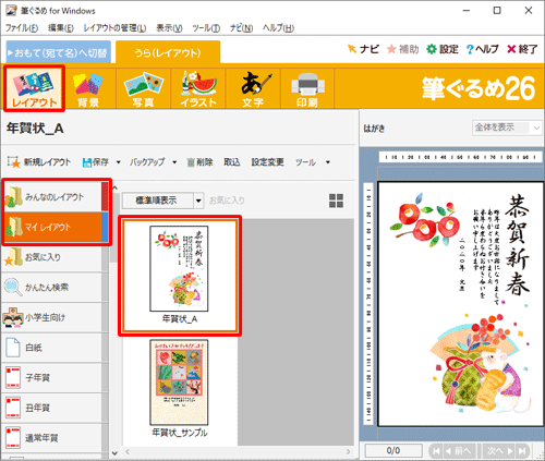 「みんなのレイアウト」または「マイレイアウト」から、差出人表示を表示または非表示にしたい裏面をクリックします