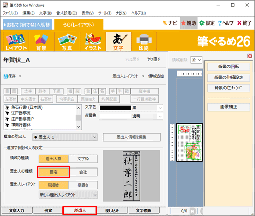 画面下部の「差出人」タブをクリックし、「追加する差出人」欄から「自宅」をクリックしま