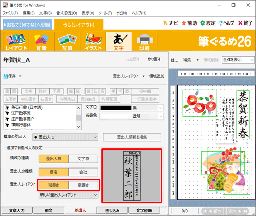 差出人のプレビューを確認し、「差出人レイアウト」欄から「縦書き」または「横書き」をクリックします