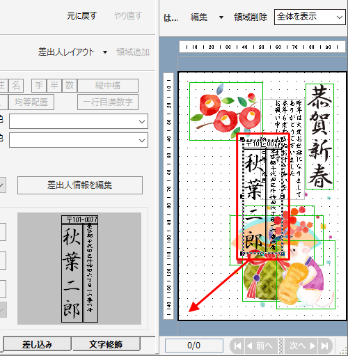 右側のプレビュー画面の差出人表示で、任意の位置までドラッグします