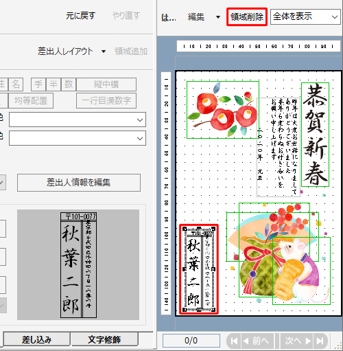 表示した差出人を消したい場合は、右側のプレビュー画面で差出人をクリックし、上部に表示された「領域削除」をクリックします