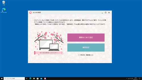 初回セットアップ完了後に「はじめの設定」が表示されている状態（一例）