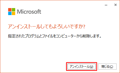 「アンインストールしてもよろしいですか？」と表示されたら、「アンインストール」をクリックします