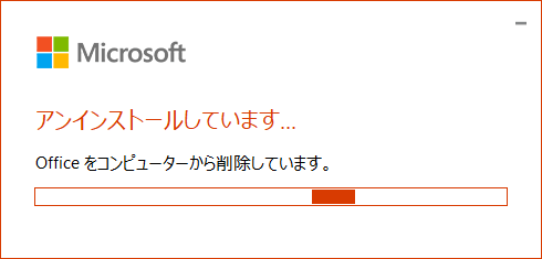 アンインストールが開始されるので、しばらく待ちます
