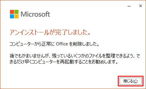 「アンインストールが完了しました。」と表示されたら、「閉じる」をクリックします