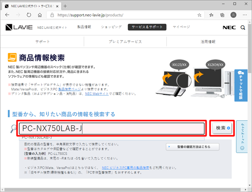 検索ボックスにお使いのパソコンの型番を入力し、「検索」をクリックします