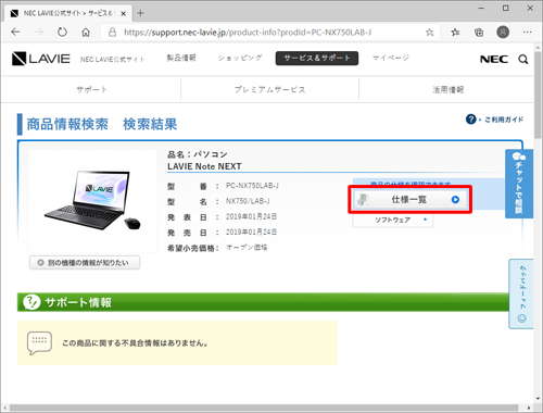 お使いのパソコンと一致していることを確認し、「仕様一覧」をクリックします