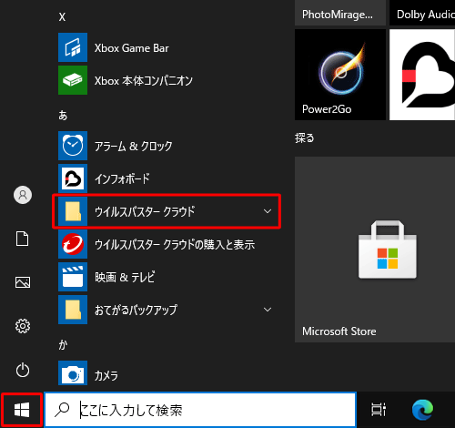「スタート」をクリックし、アプリの一覧からウイルスバスターやマカフィーなど、セキュリティソフトがインストールされていることを確認します