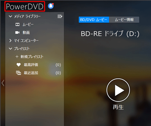 CyberLink PowerDVDを起動し、画面左上のロゴをクリックします