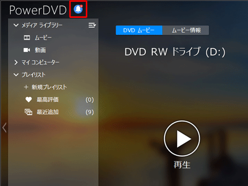 CyberLink PowerDVDを起動し、画面左上の「アップデート/アップグレードの確認」をクリックします