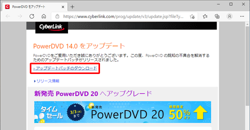 ブラウザーが起動してCyberLink PowerDVDのアップデートに関するWebページが表示されたら、「アップデートパッチのダウンロード」をクリックします
