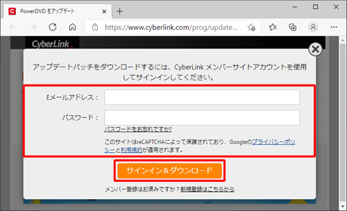 CyberLink メンバーサイトアカウントのサインイン画面が表示されたら、Eメールアドレスとパスワードを入力し「サインイン&ダウンロード」をクリックしてください