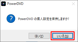 「PowerDVDの個人設定を保持しますか？」というメッセージが表示されたら任意の項目をクリックします