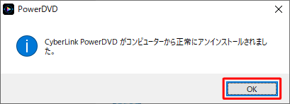アンインストール完了のメッセージが表示されたら「OK」をクリックします