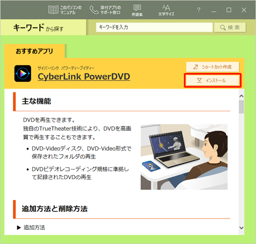 「おすすめアプリ」欄に「CyberLink PowerDVD」が表示されるので、「インストール」をクリックします