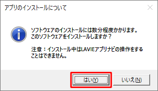 「アプリのインストールについて」が表示されたら、「はい」をクリックします
