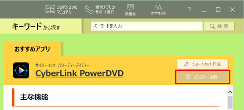 再インストールが完了すると、ボタンの表示が「インストール済」に変わります