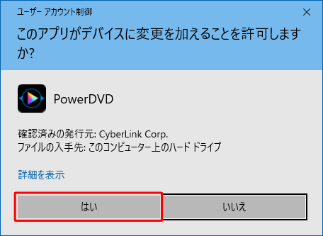 「ユーザーアカウント制御」が表示された場合は「はい」をクリックします