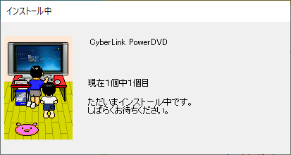 「インストール中」が表示されるので、完了するまでしばらく待ちます