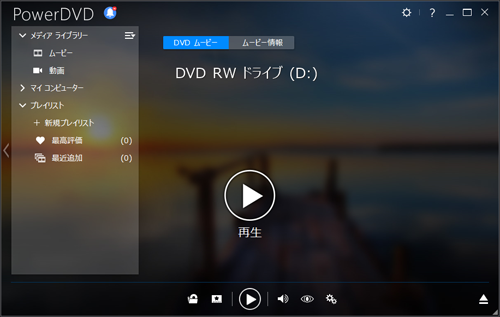 「CyberLink PowerDVD」が自動的に起動したことを確認してください