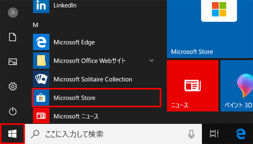 「スタート」をクリックし、アプリの一覧から「Microsoft Store」をクリックします