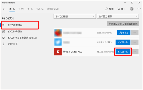 画面左側から「すべて所有済み」をクリックし、「筆ぐるめ 26 for NEC」欄の「インストール」をクリックします