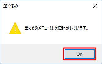 「筆ぐるめメニューは既に起動しています。」というメッセージが表示されたら、「OK」をクリックします