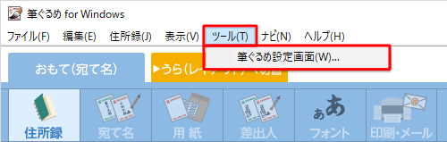 「ツール」をクリックし、「筆ぐるめ設定画面」をクリックします