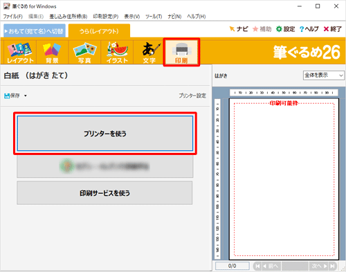 「印刷」をクリックし、「プリンターを使う」をクリックします