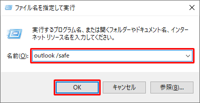 「名前」ボックスに「（該当のOffice製品名） /safe」と入力し、「OK」をクリックします