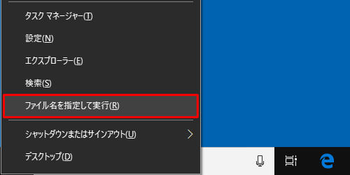 「Windows」キーを押しながら「X」キーを押し、表示された一覧から「ファイル名を指定して実行」をクリックします