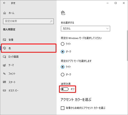 画面左側から「色」をクリックし、「透明効果」のスイッチをクリックして「オフ」にします