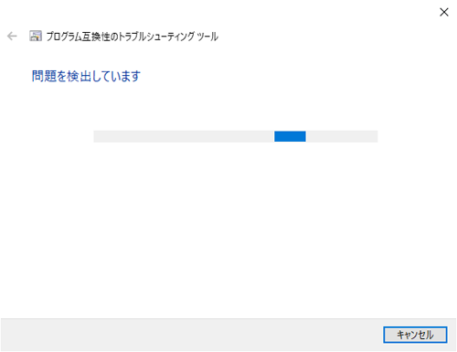「プログラム互換性のトラブルシューティングツール」が表示されたら、問題の検出が開始されるのでそのまま待ちます