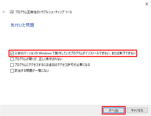「以前のバージョンのWindowsで動作していたプログラムがインストールできない、または実行できない」にチェックを入れ、「次へ」をクリックします