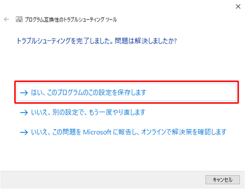 「はい、このプログラムのこの設定を保存します」をクリックします