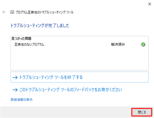 「見つかった問題」欄の内容を確認し、「閉じる」をクリックします