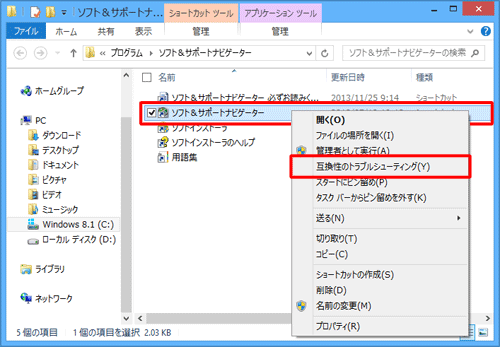 「ソフト＆サポートナビゲーター」（任意のアプリ）を右クリックし、表示された一覧から「互換性のトラブルシューティング」をクリックします