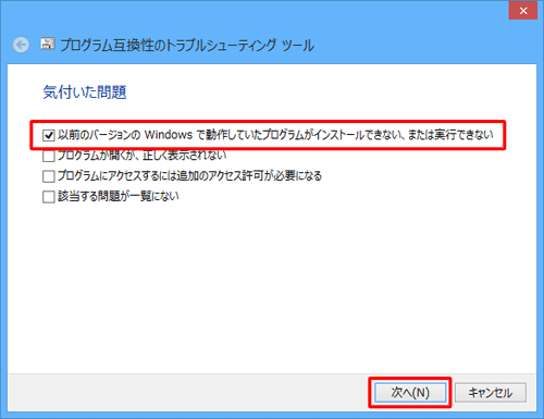以前のバージョンのWindowsで動作していたプログラムがインストールできない、または実行できない」にチェックを入れ、「次へ」をクリックします