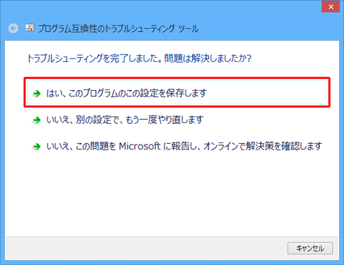 「はい、このプログラムのこの設定を保存します」をクリックします