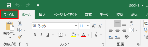 リボンから「ファイル」タブをクリックします