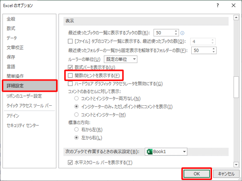 詳細設定」をクリックし、ヒントを非表示にしたい場合は、「表示」欄から「関数のヒントを表示する」のチェックを外して「OK」をクリックします